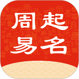 热卜周易起名 v1.0.1