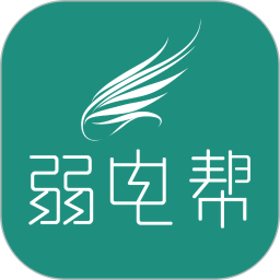 弱电帮 v1.7.6