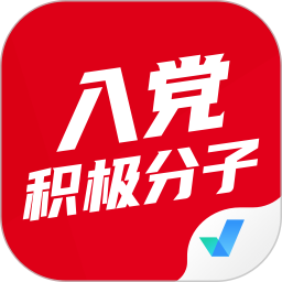 入党积极分子考试聚题库 v1.9.0