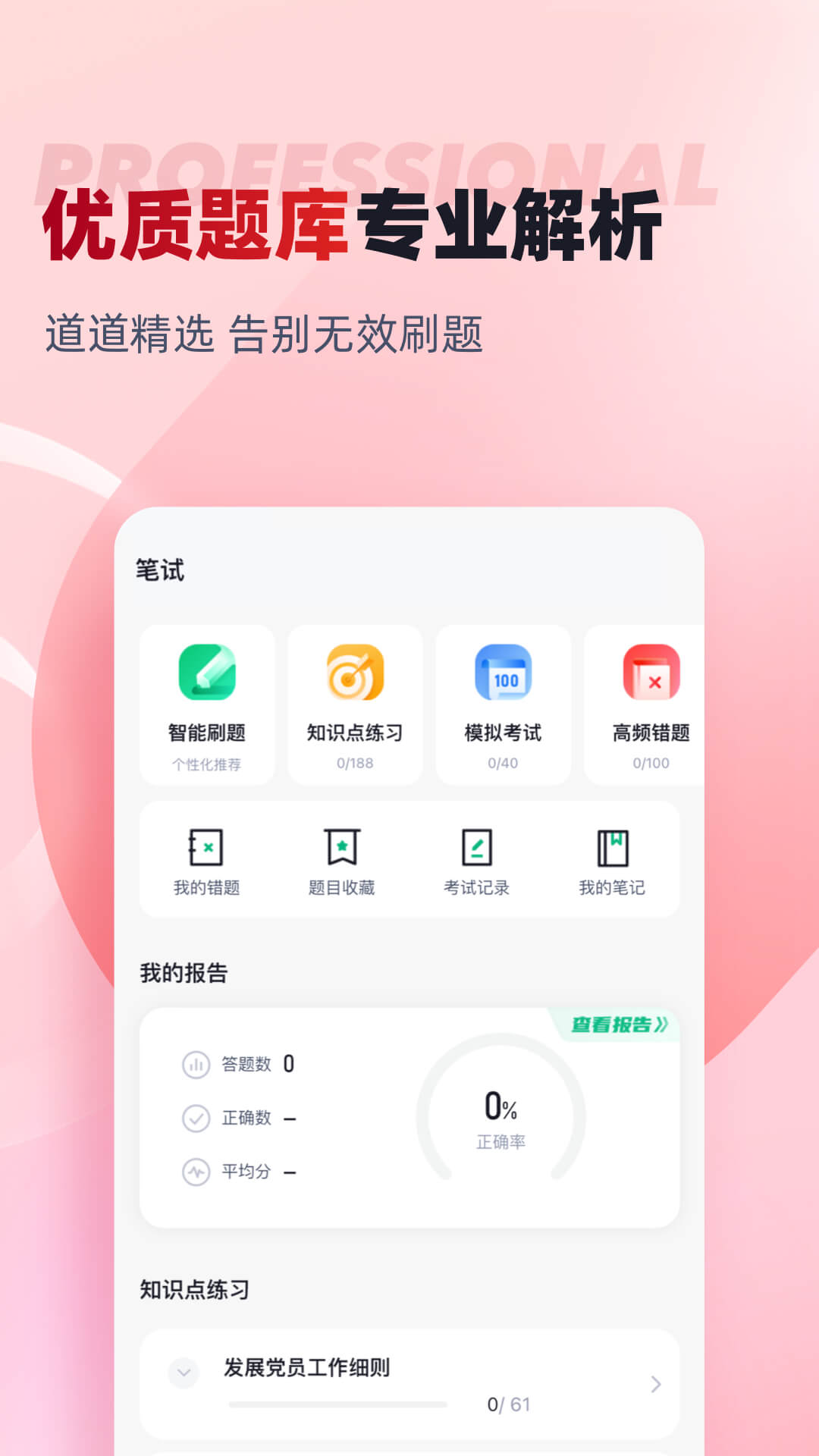 入党积极分子考试聚题库app截图