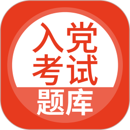 入党考试题库 v5.0.8