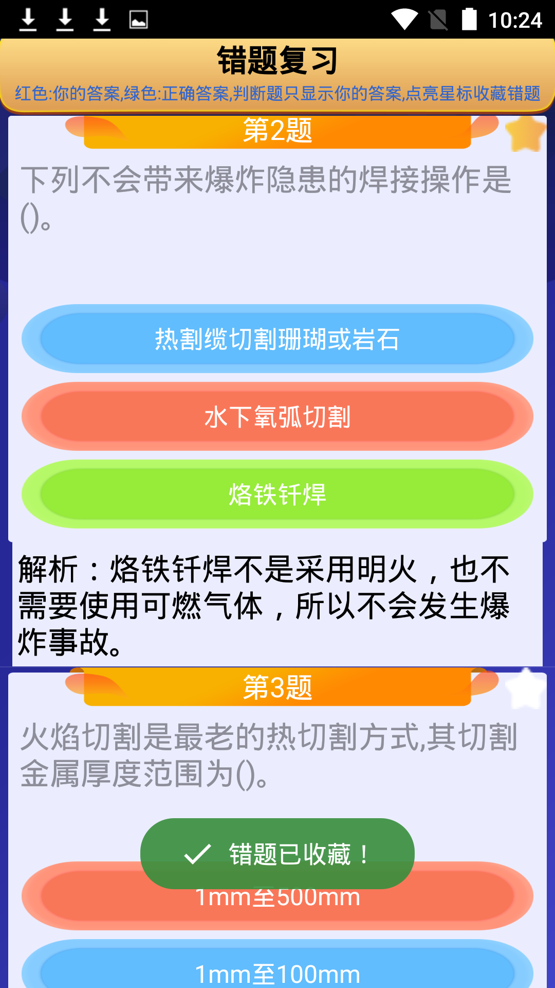 熔化焊接与热切割app截图