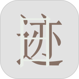 日迹 v1.9.9.3