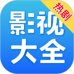 热剧影视大全 v1.15