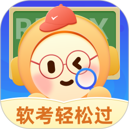 软考轻松过 v1.0.12