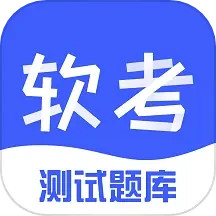 软考题库 v1.0.1