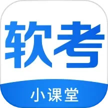 软考小课堂 v1.0.2