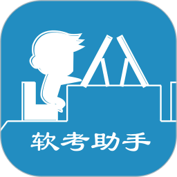 软考助手 v5.18.3