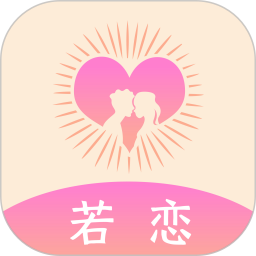 若恋 v1.2.1