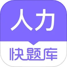 人力快题库 v5.9.6