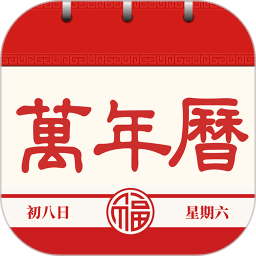 日历通书 v1.2.7