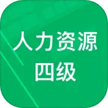 人力资源四级题库 v1.9