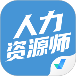 人力资源师考试聚题库 v1.8.9