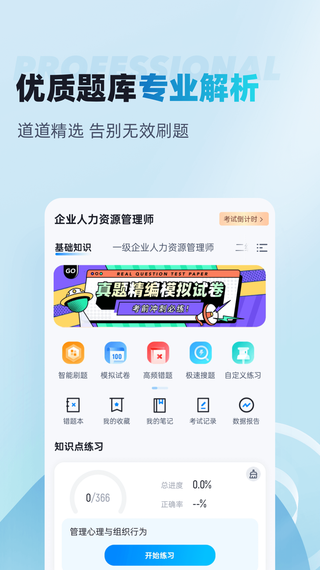 人力资源师考试聚题库app截图