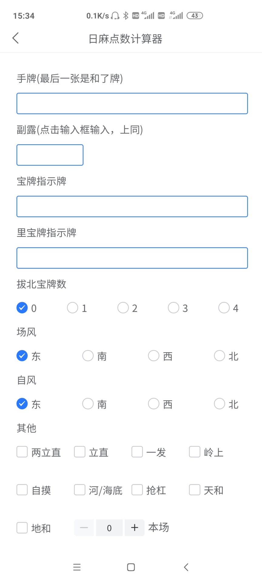 日麻点数计算器app截图