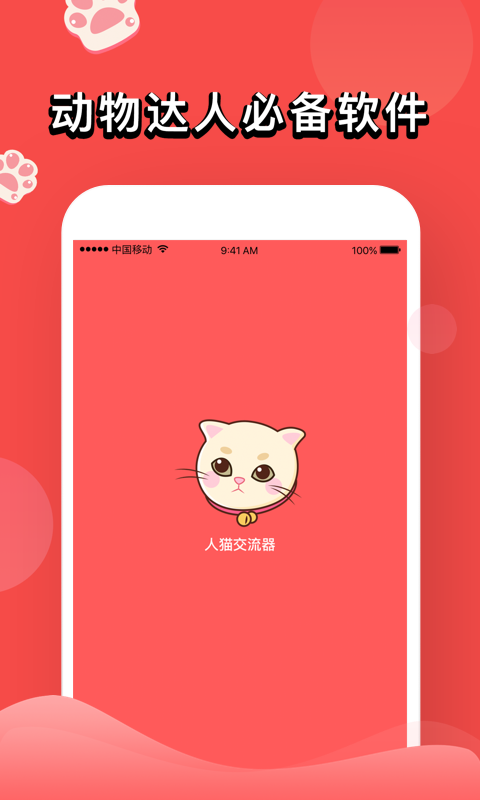 人猫交流器下载介绍图