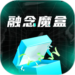 融念魔盒 v1.1.8