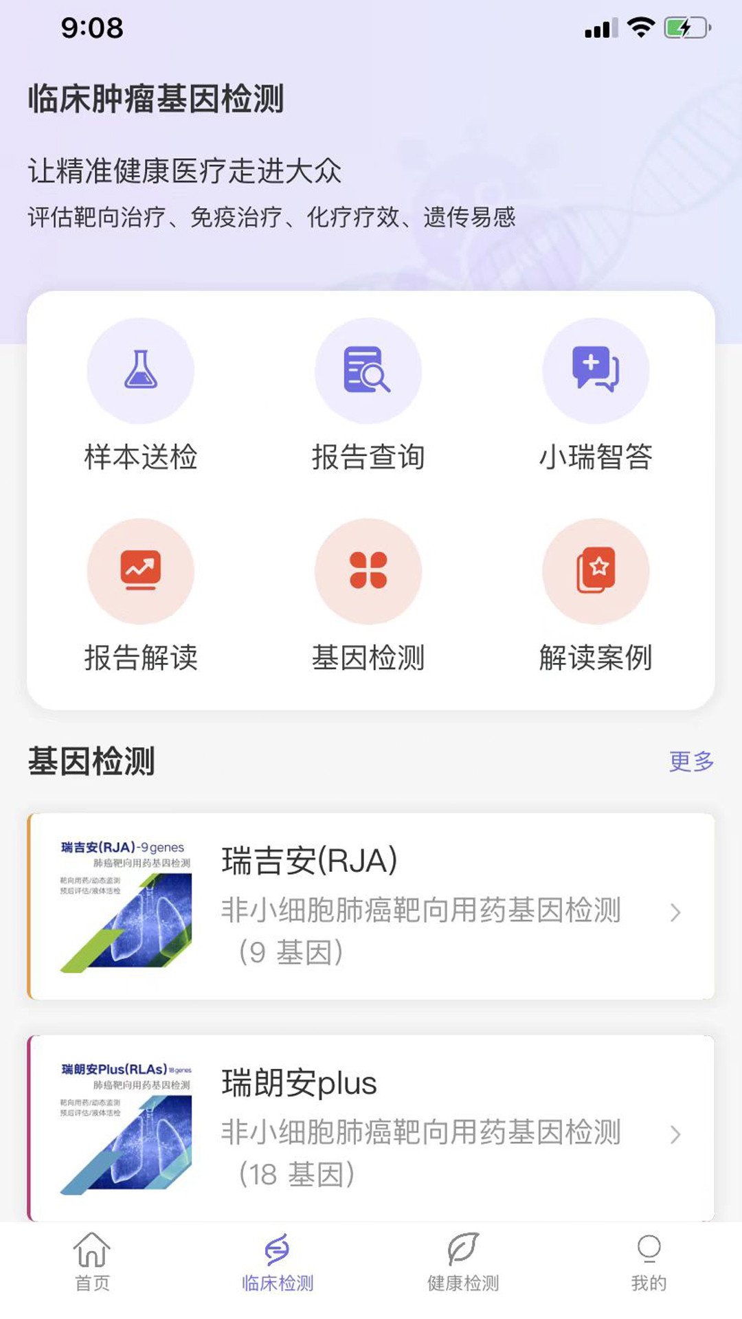 瑞普基因app截图