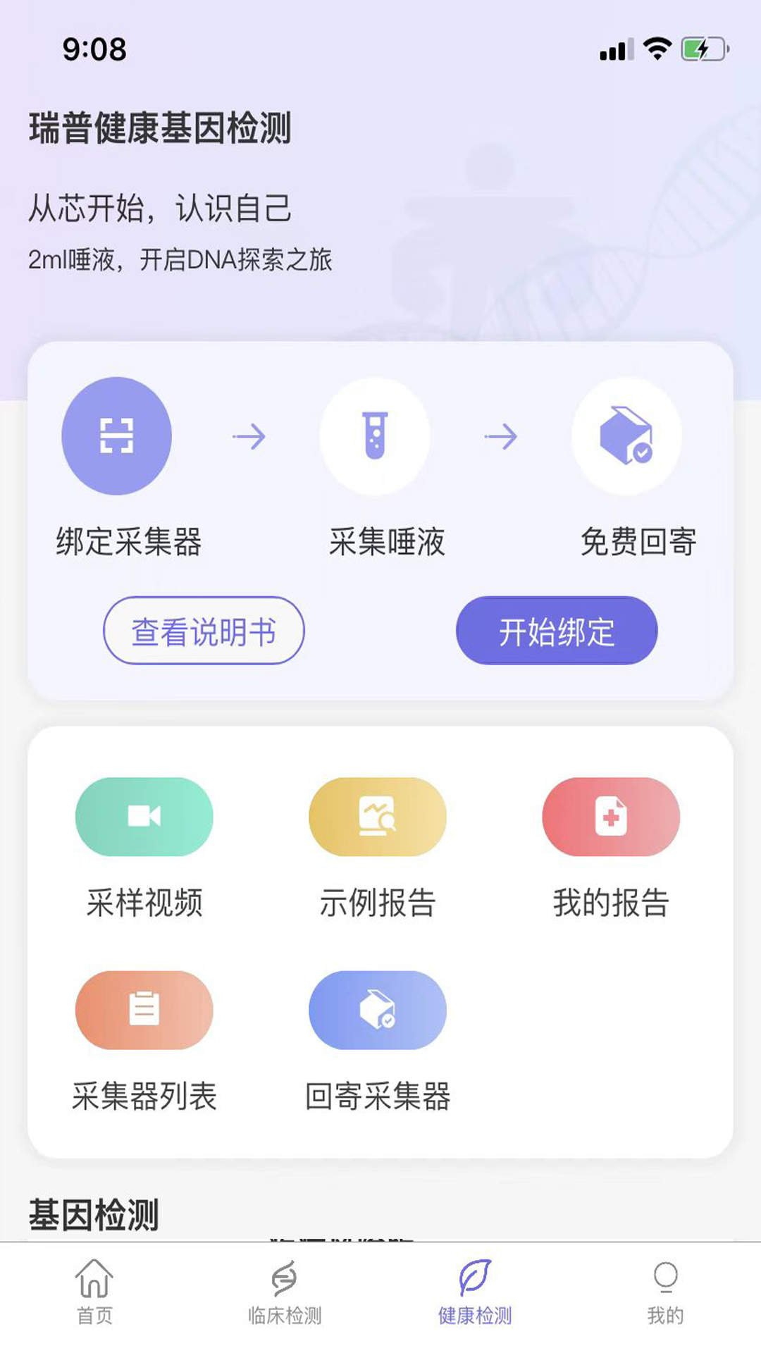 瑞普基因app截图