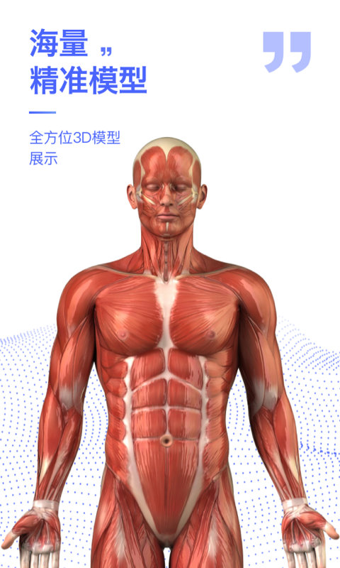 人体3D解剖图谱app截图