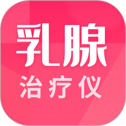 乳腺治疗仪 v1.0.4.241209001