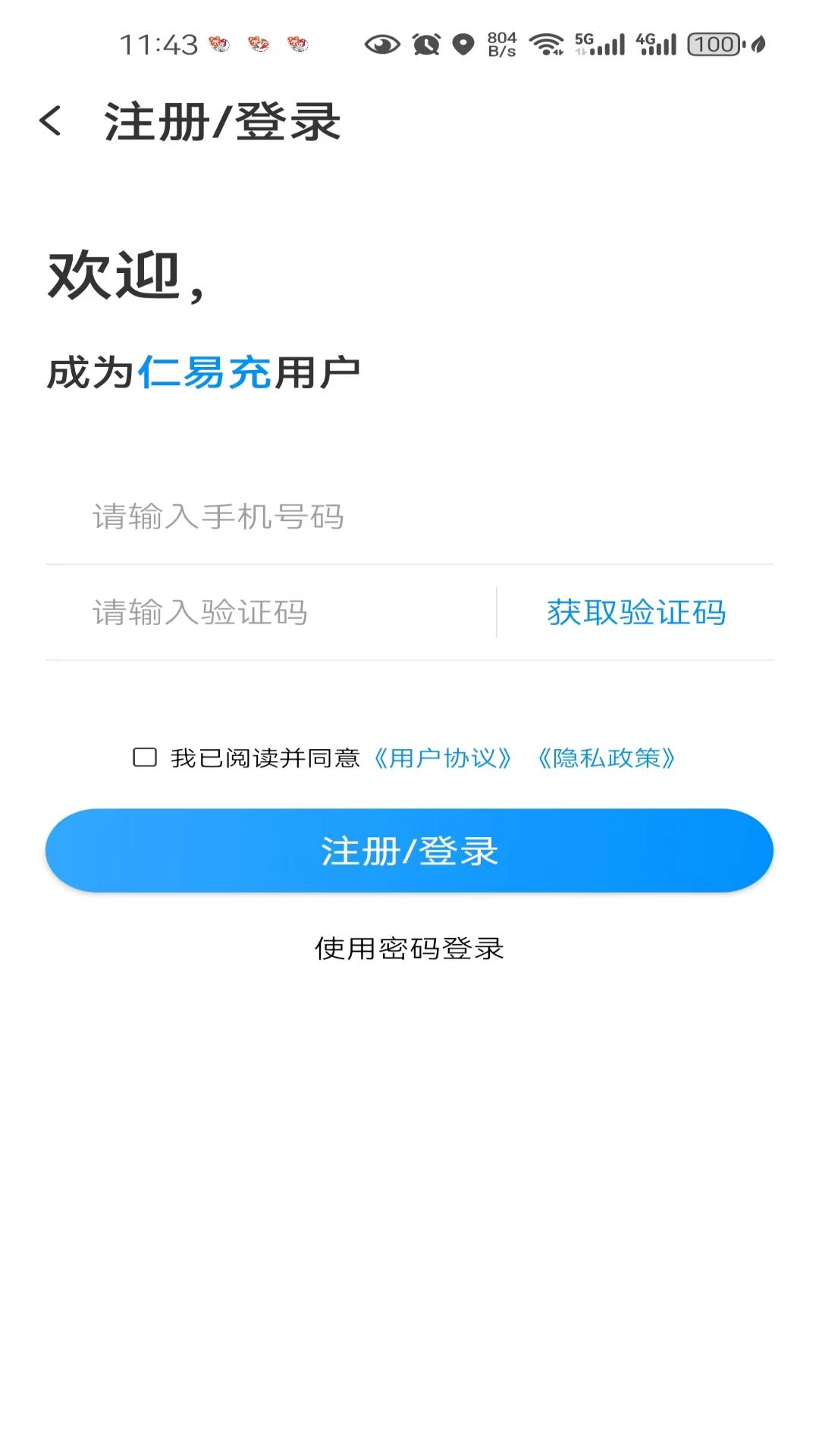 仁易充app截图