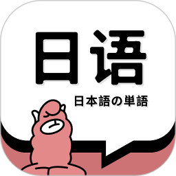 日语单词 v1.9.1