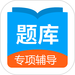 日语考试题库 v1.9.9