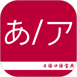 日语口语宝典 v2.6