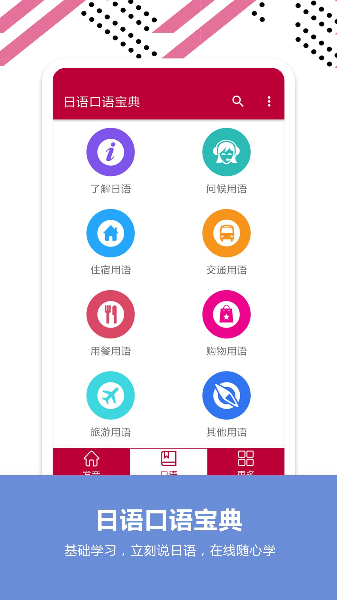 日语口语宝典app截图