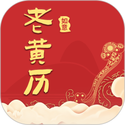 如意老黄历 v3.1.2