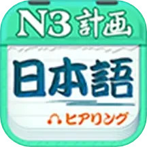 日语N3听力 v4.9.62