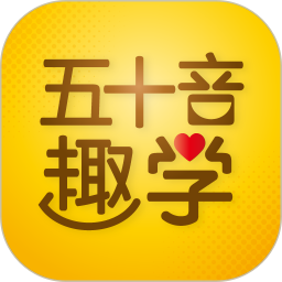 日语五十音图趣学 v1.0.12