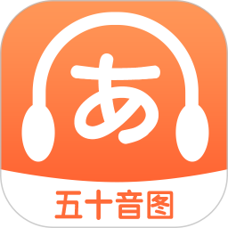 日语五十音图特训 v1.15