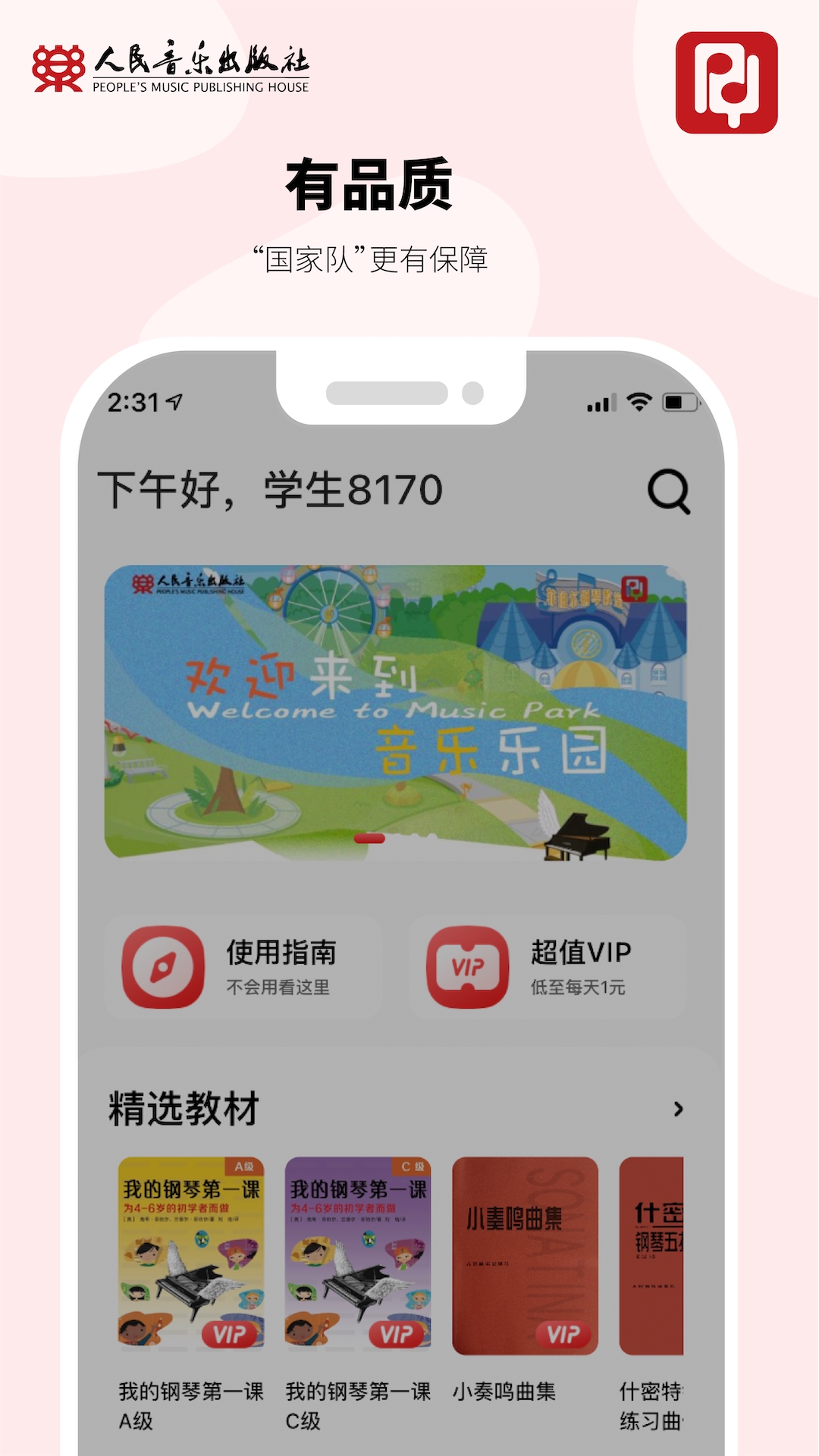 人音学琴app截图