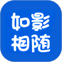 如影相随 v1.2