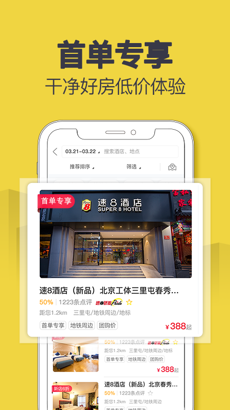 速8酒店app截图