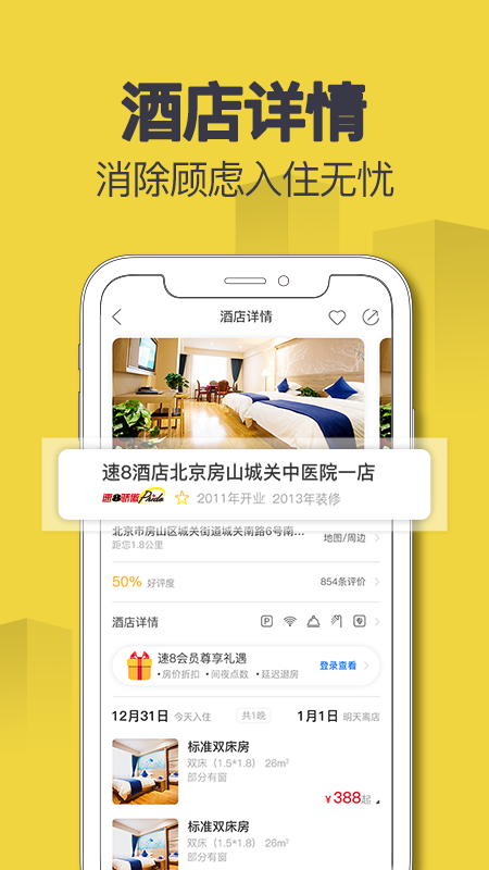 速8酒店app截图