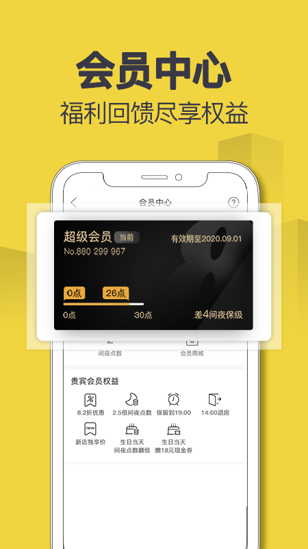 速8酒店app截图