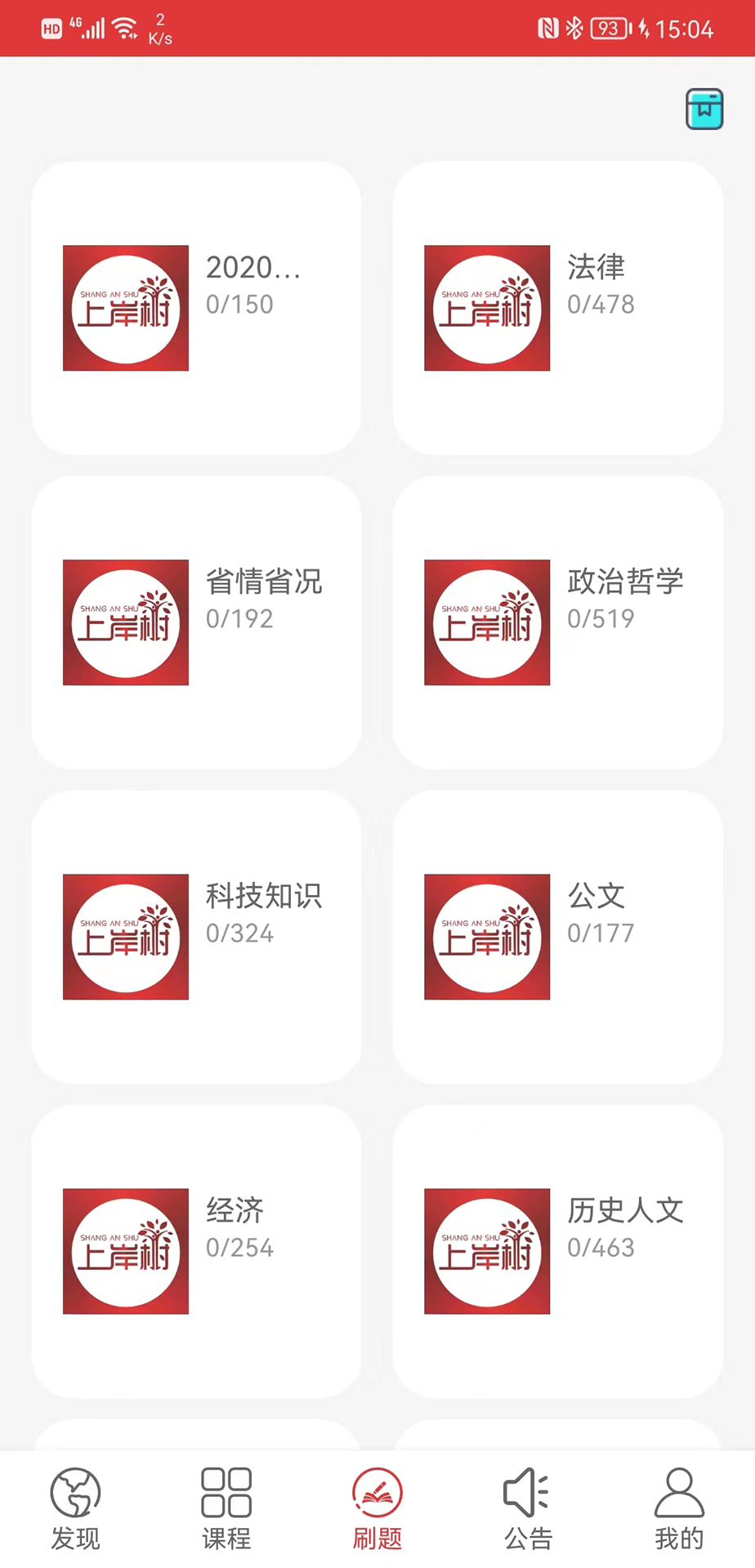 上岸树app截图