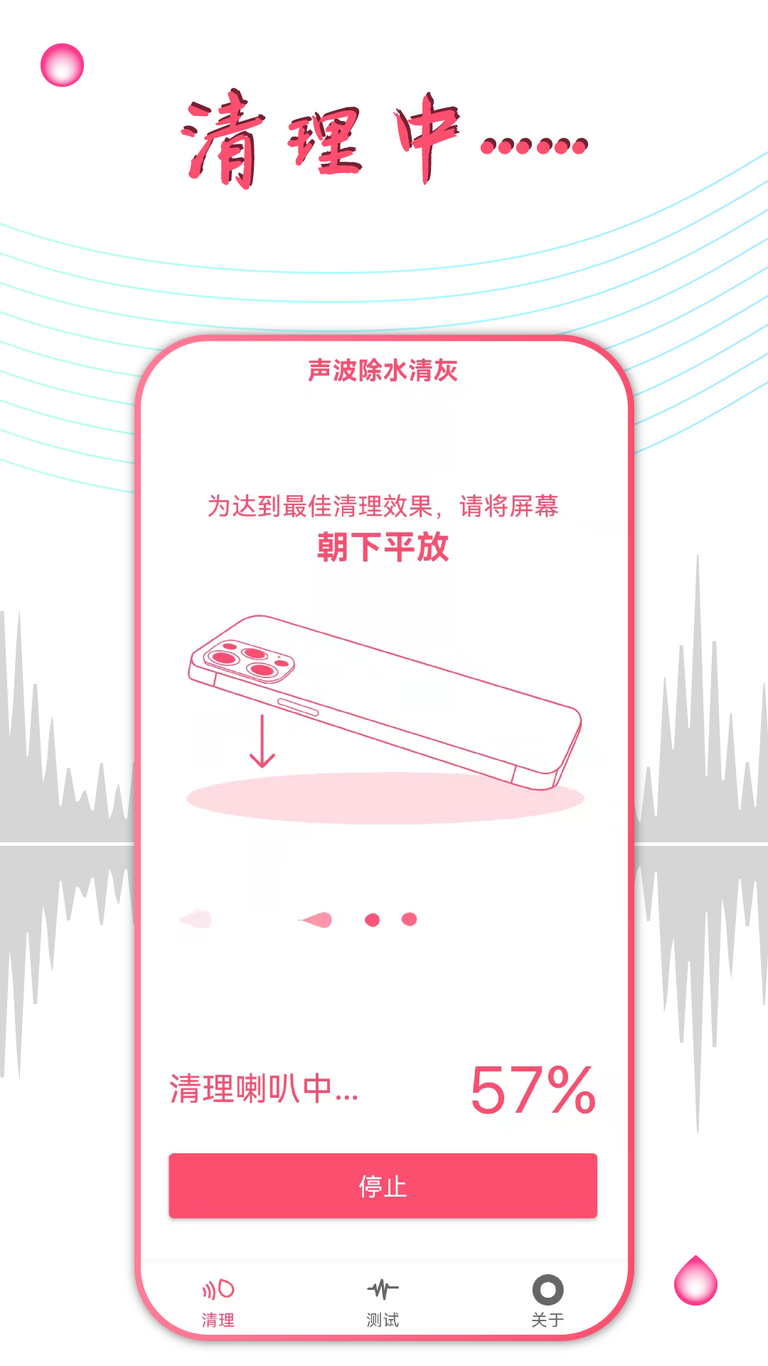 声波除水清灰app截图