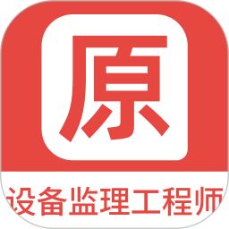 设备监理工程师原题库 v1.5.0