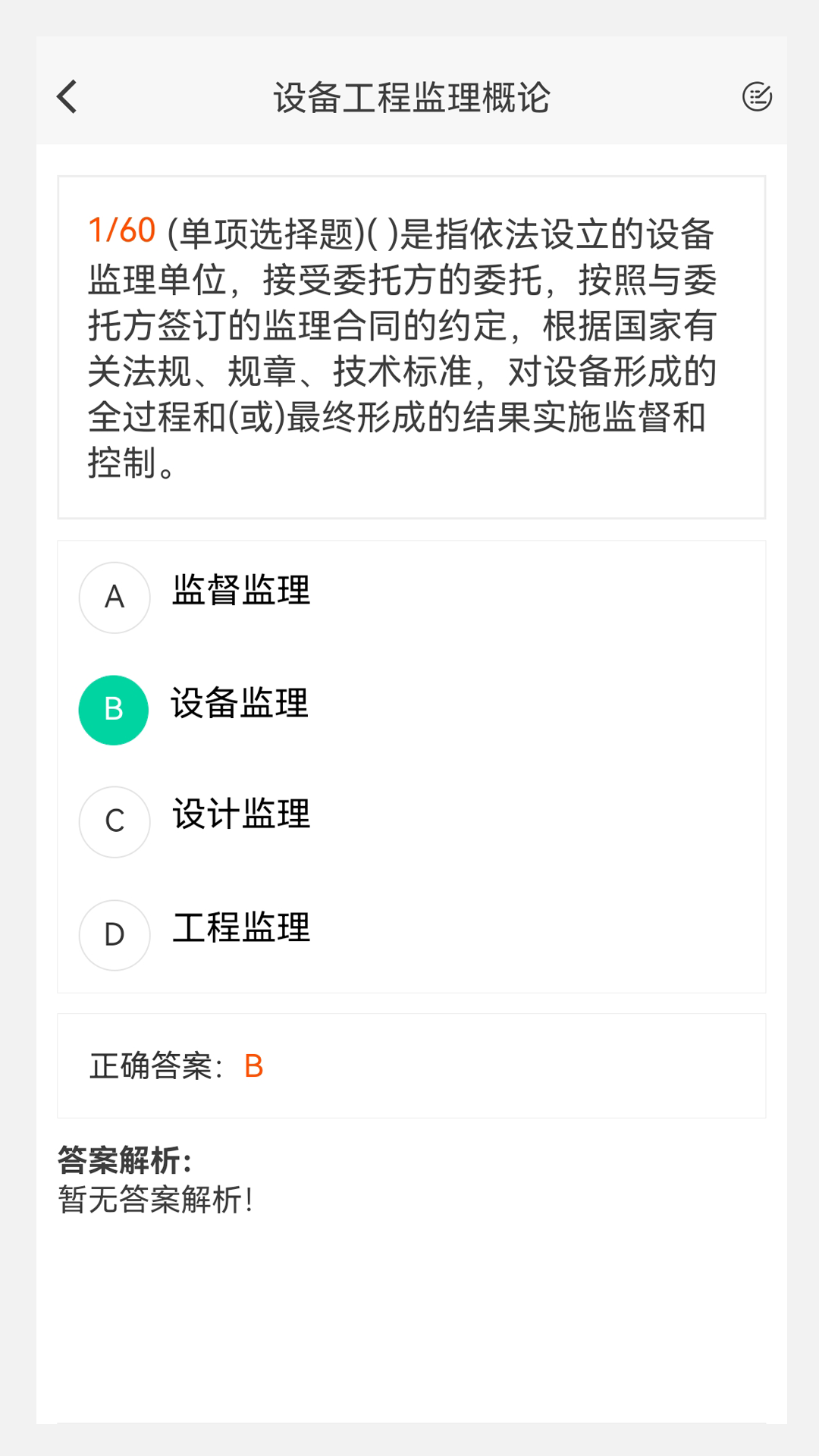 设备监理工程师原题库app截图