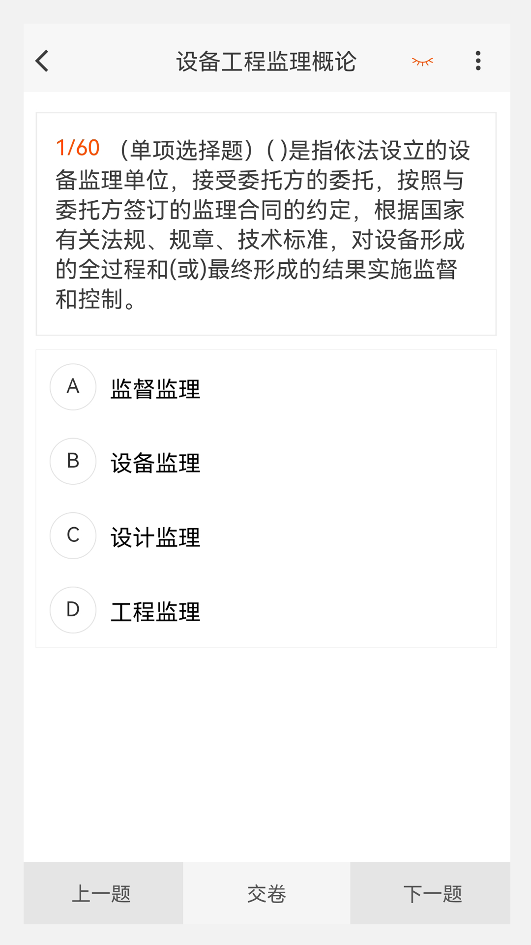 设备监理工程师原题库app截图