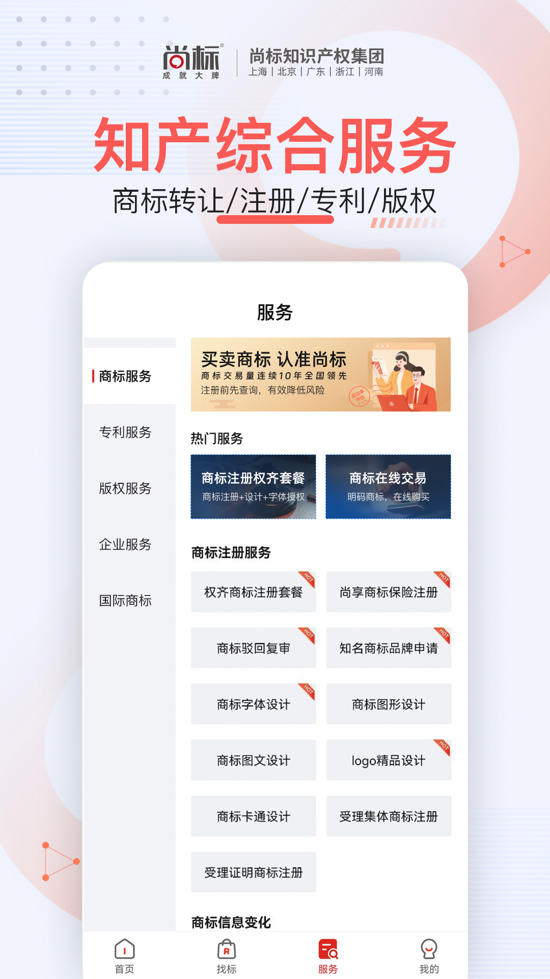 尚标商标服务平台下载介绍图