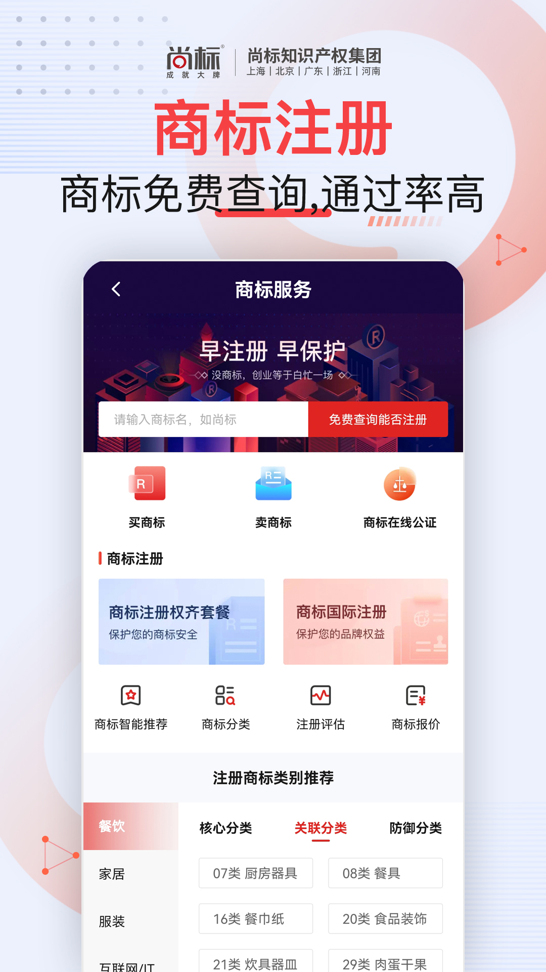 尚标商标服务平台app截图