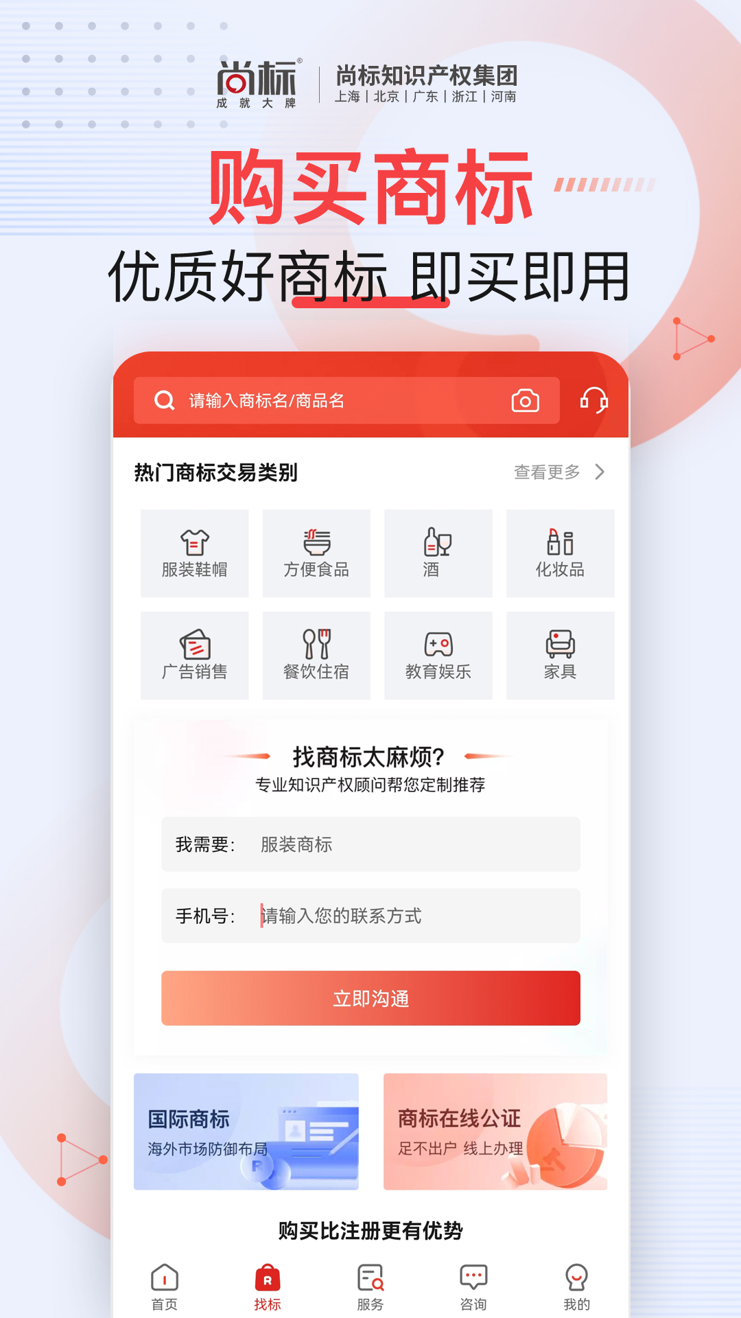 尚标商标服务平台app截图