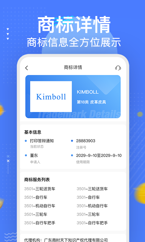商标注册查询app截图
