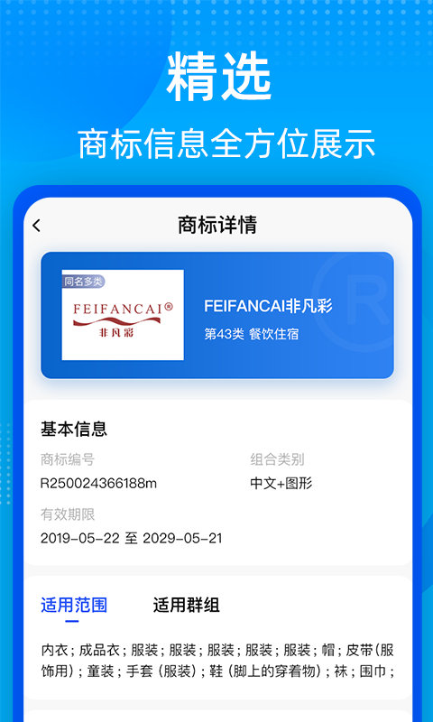 商标转让查询平台app截图