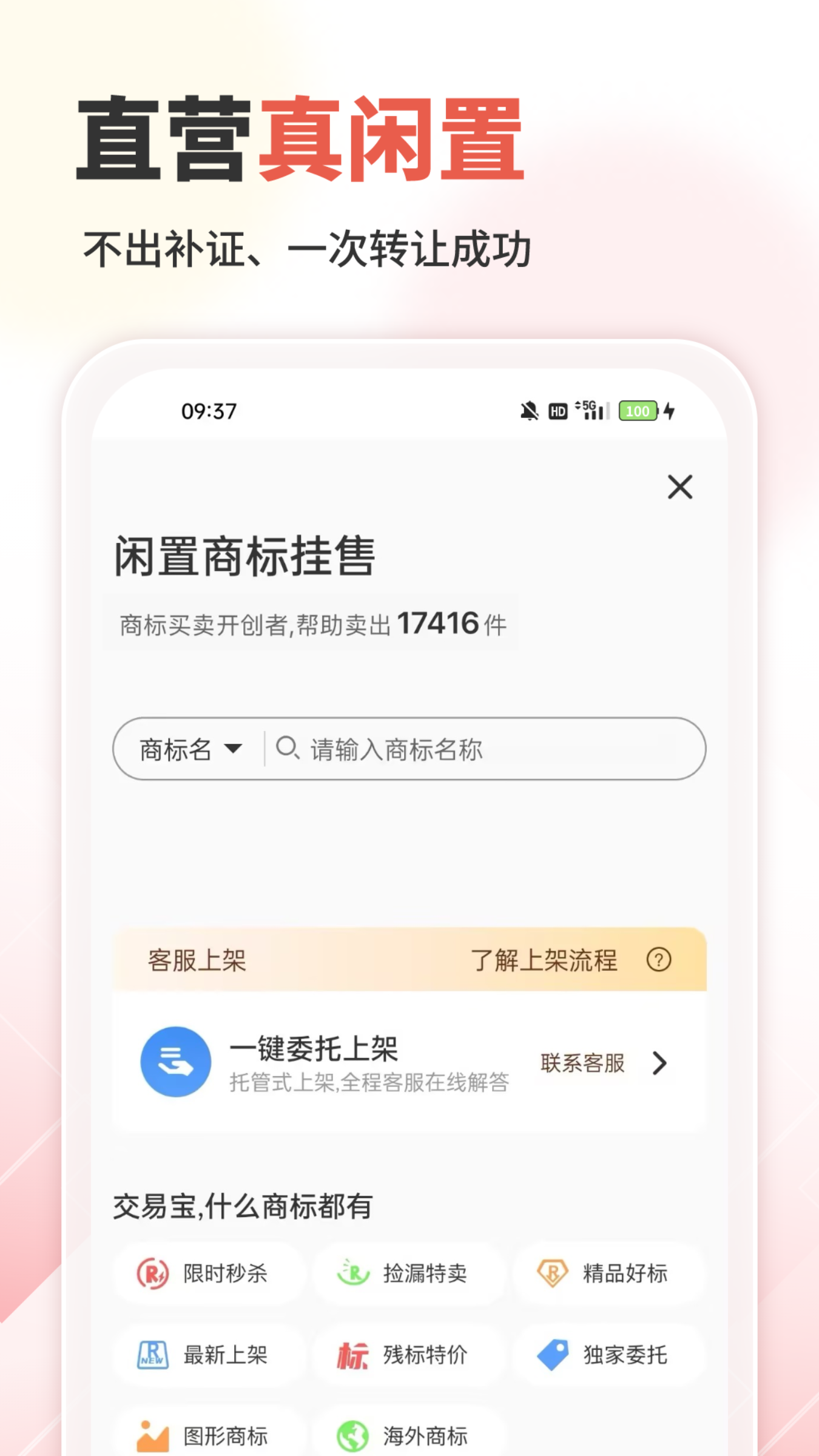 商标转让交易宝app截图